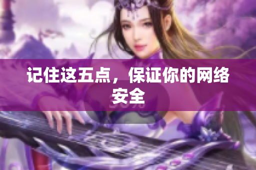 记住这五点，保证你的网络安全