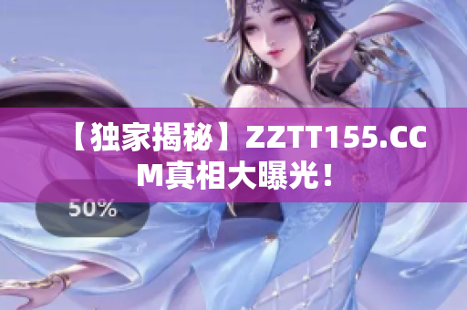 【独家揭秘】ZZTT155.CCM真相大曝光！