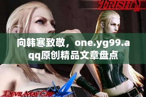 向韩寒致敬，one.yg99.aqq原创精品文章盘点