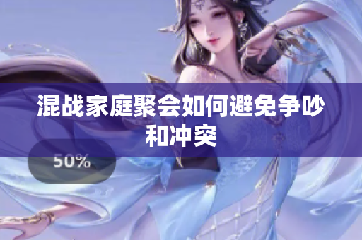 混战家庭聚会如何避免争吵和冲突