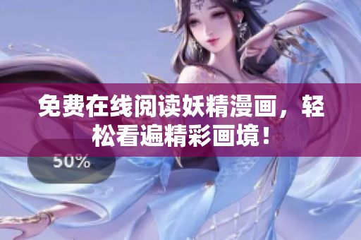 免费在线阅读妖精漫画，轻松看遍精彩画境！