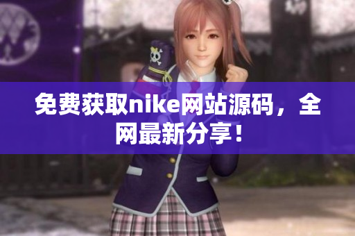 免费获取nike网站源码，全网最新分享！