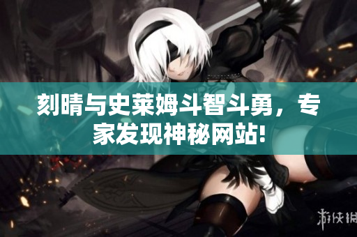 刻晴与史莱姆斗智斗勇，专家发现神秘网站!