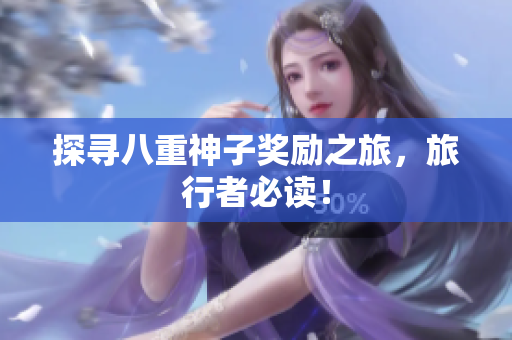 探寻八重神子奖励之旅，旅行者必读！