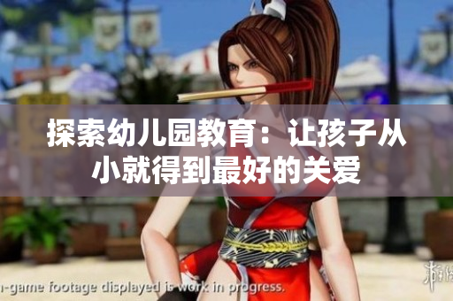 探索幼儿园教育：让孩子从小就得到最好的关爱
