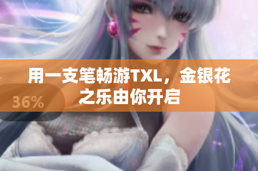 用一支笔畅游TXL，金银花之乐由你开启