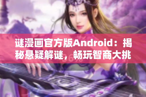 谜漫画官方版Android：揭秘悬疑解谜，畅玩智商大挑战
