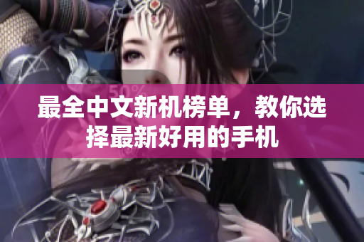 最全中文新机榜单，教你选择最新好用的手机