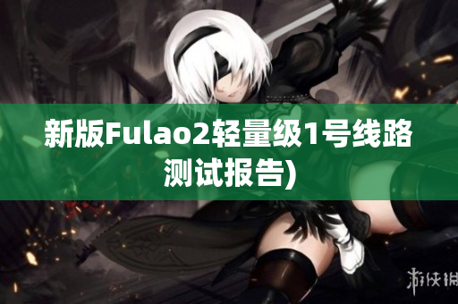 新版Fulao2轻量级1号线路测试报告)