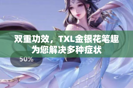 双重功效，TXL金银花笔趣为您解决多种症状