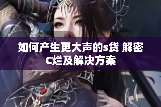 如何产生更大声的s货 解密C烂及解决方案
