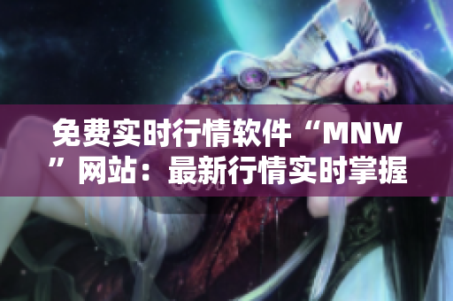 免费实时行情软件“MNW”网站：最新行情实时掌握