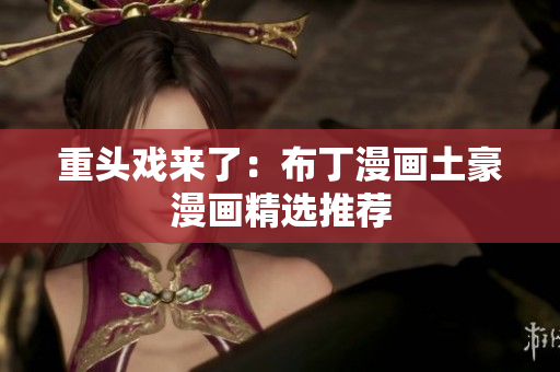重头戏来了：布丁漫画土豪漫画精选推荐