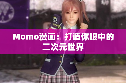 Momo漫画：打造你眼中的二次元世界