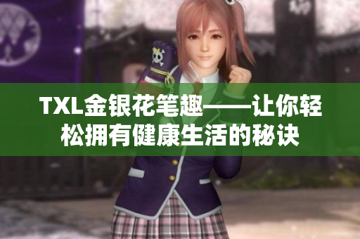 TXL金银花笔趣——让你轻松拥有健康生活的秘诀