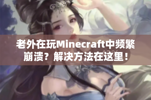 老外在玩Minecraft中频繁崩溃？解决方法在这里！