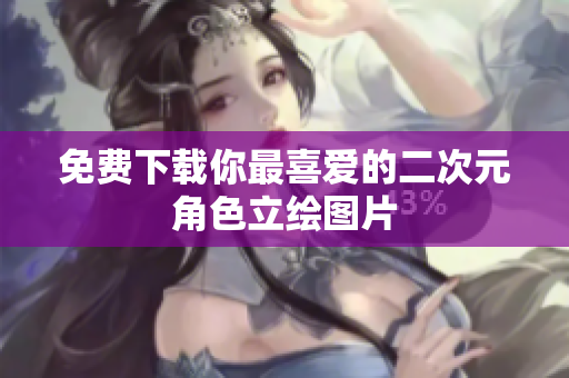 免费下载你最喜爱的二次元角色立绘图片