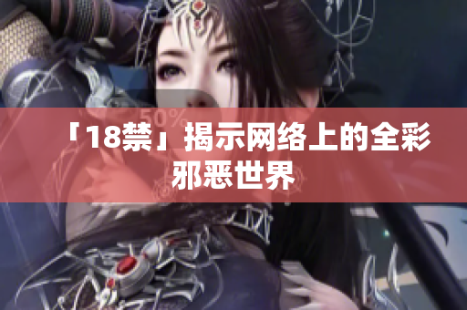 「18禁」揭示网络上的全彩邪恶世界