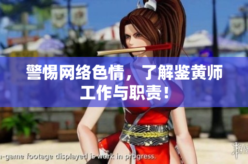 警惕网络色情，了解鉴黄师工作与职责！