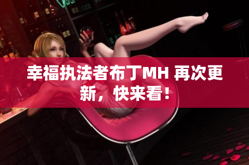 幸福执法者布丁MH 再次更新，快来看！