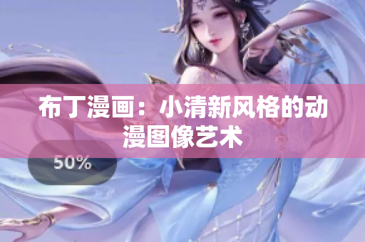 布丁漫画：小清新风格的动漫图像艺术