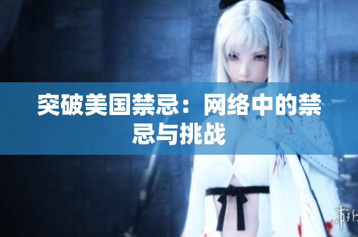 突破美国禁忌：网络中的禁忌与挑战