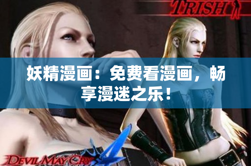 妖精漫画：免费看漫画，畅享漫迷之乐！