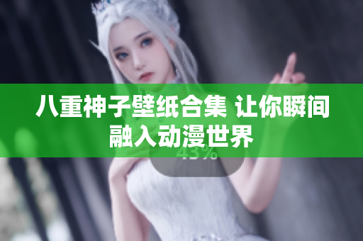 八重神子壁纸合集 让你瞬间融入动漫世界