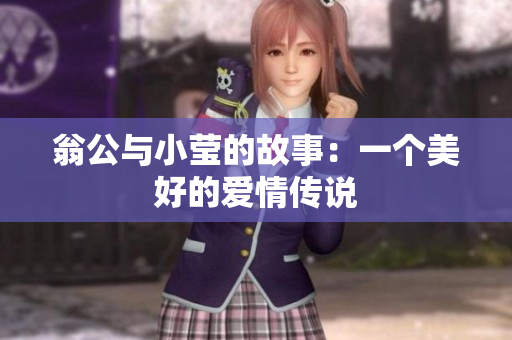 翁公与小莹的故事：一个美好的爱情传说