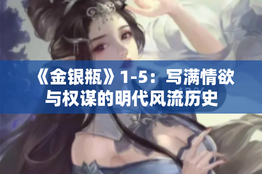 《金银瓶》1-5：写满情欲与权谋的明代风流历史