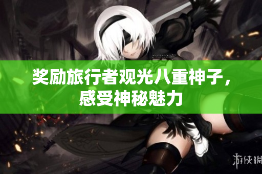 奖励旅行者观光八重神子，感受神秘魅力