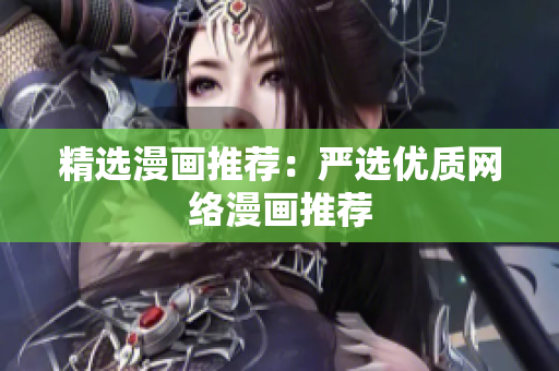 精选漫画推荐：严选优质网络漫画推荐