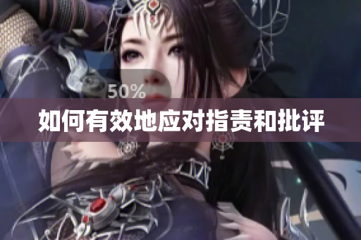 如何有效地应对指责和批评
