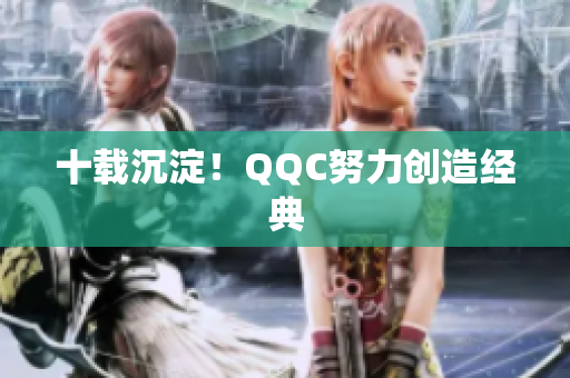 十载沉淀！QQC努力创造经典