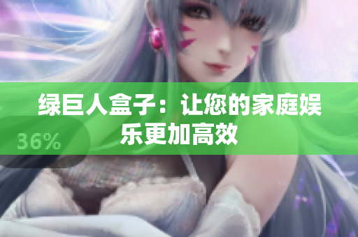 绿巨人盒子：让您的家庭娱乐更加高效