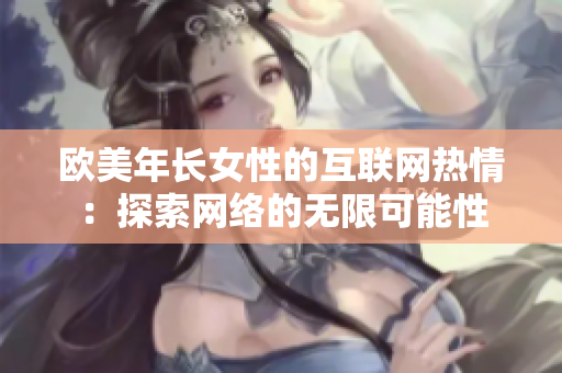 欧美年长女性的互联网热情：探索网络的无限可能性