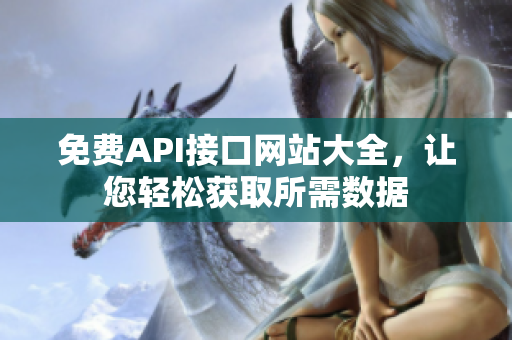 免费API接口网站大全，让您轻松获取所需数据