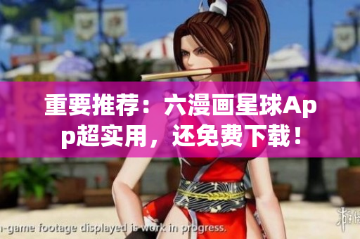 重要推荐：六漫画星球App超实用，还免费下载！