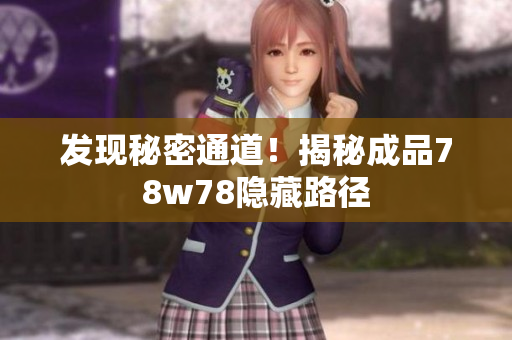 发现秘密通道！揭秘成品78w78隐藏路径