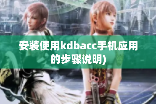 安装使用kdbacc手机应用的步骤说明)