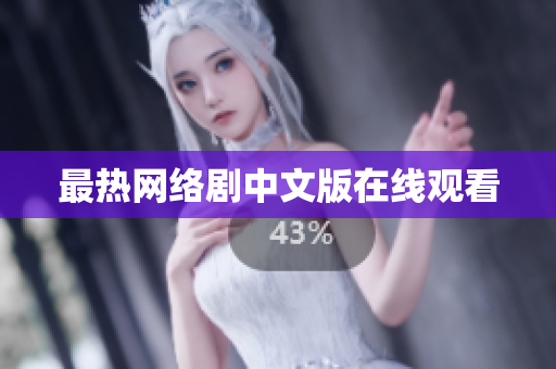 最热网络剧中文版在线观看