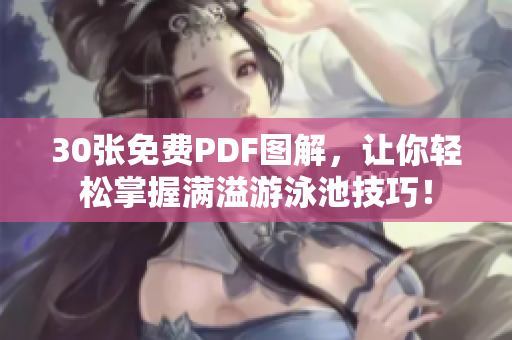 30张免费PDF图解，让你轻松掌握满溢游泳池技巧！