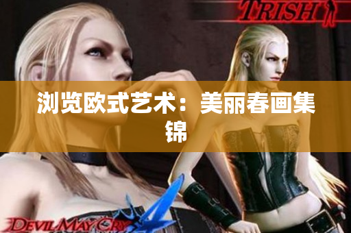 浏览欧式艺术：美丽春画集锦