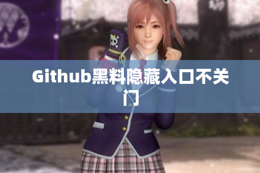 Github黑料隐藏入口不关门