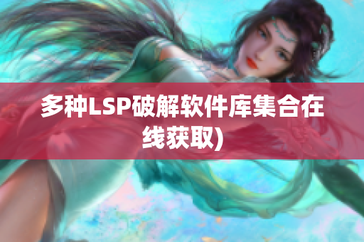 多种LSP破解软件库集合在线获取)