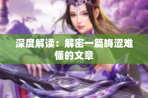 深度解读：解密一篇晦涩难懂的文章