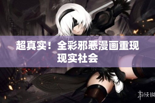 超真实！全彩邪恶漫画重现现实社会