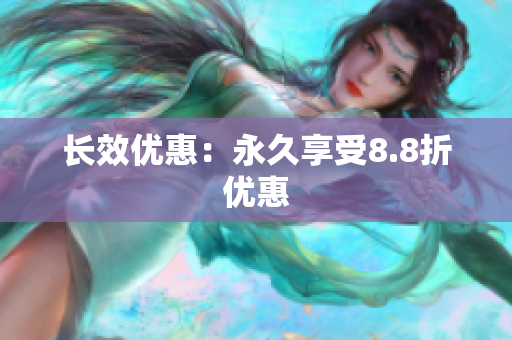 长效优惠：永久享受8.8折优惠