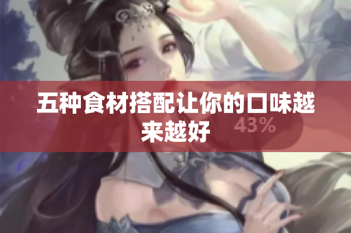 五种食材搭配让你的口味越来越好