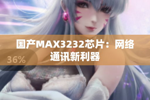 国产MAX3232芯片：网络通讯新利器